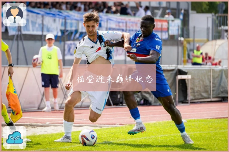 福登迎来巅峰状态