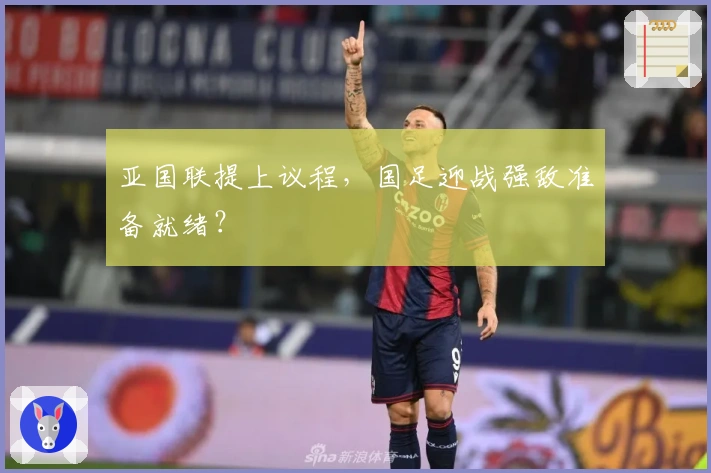 亚国联提上议程，国足迎战强敌准备就绪？