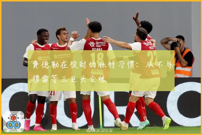 费德勒在役时的独特习惯：从不与穆雷等三巨头合练