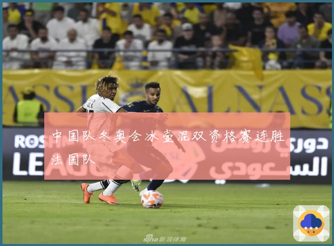 中国队冬奥会冰壶混双资格赛连胜法国队