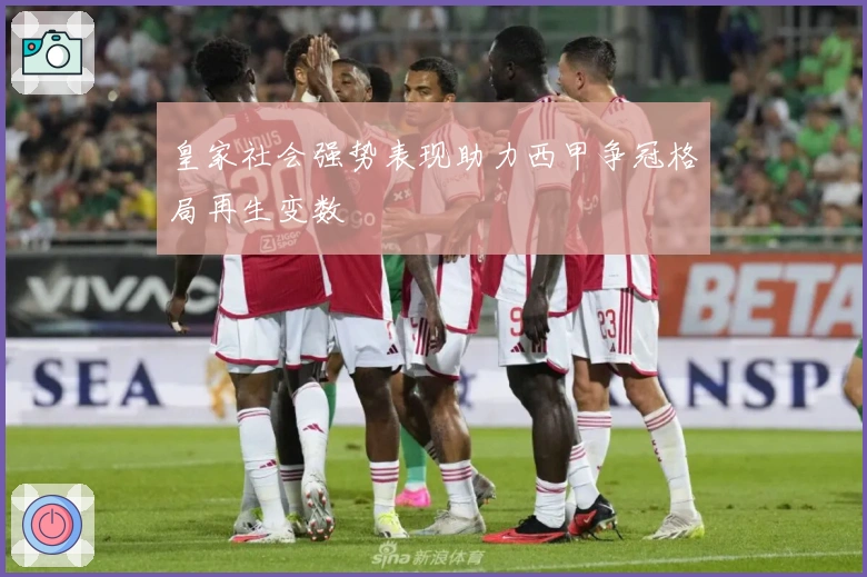 皇家社会强势表现助力西甲争冠格局再生变数