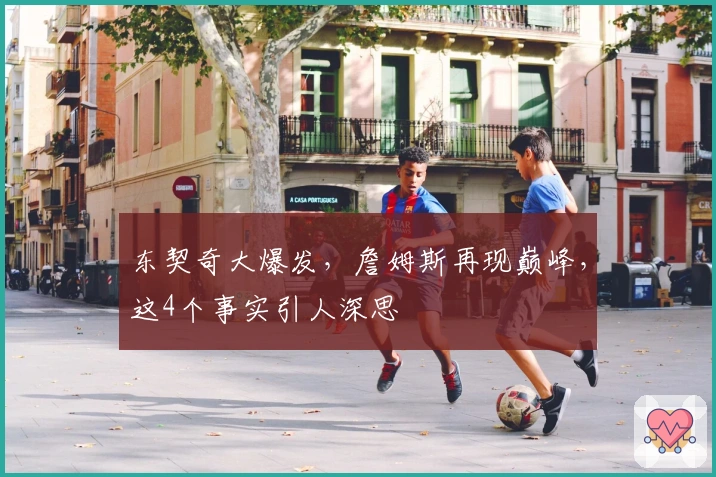 东契奇大爆发，詹姆斯再现巅峰，这4个事实引人深思