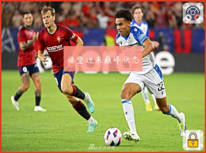 福登迎来巅峰状态