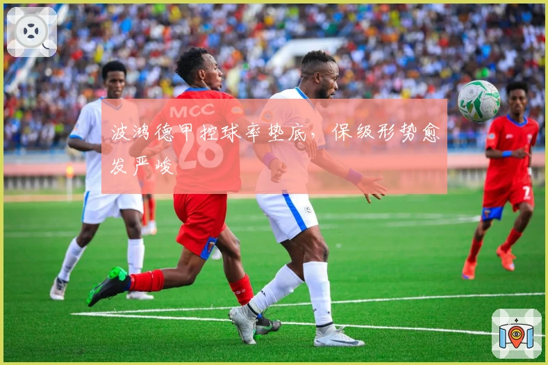 波鸿德甲控球率垫底，保级形势愈发严峻