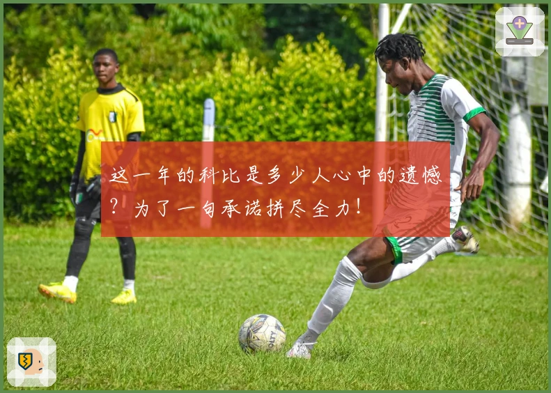 这一年的科比是多少人心中的遗憾？为了一句承诺拼尽全力！