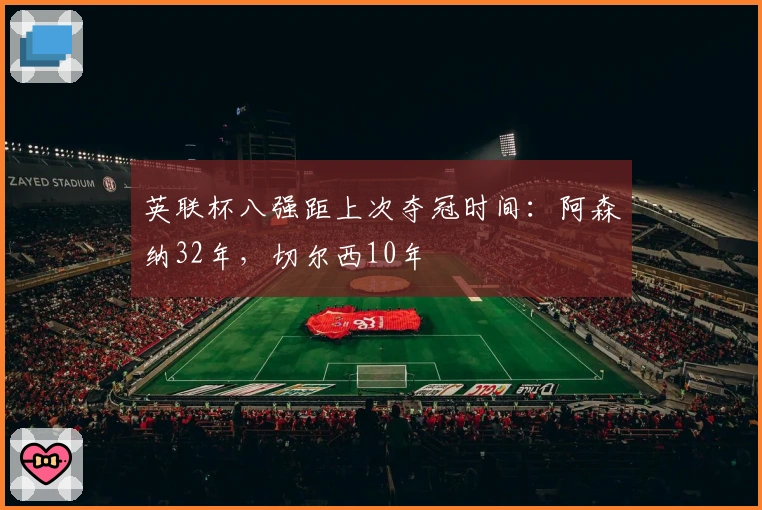 英联杯八强距上次夺冠时间：阿森纳32年，切尔西10年