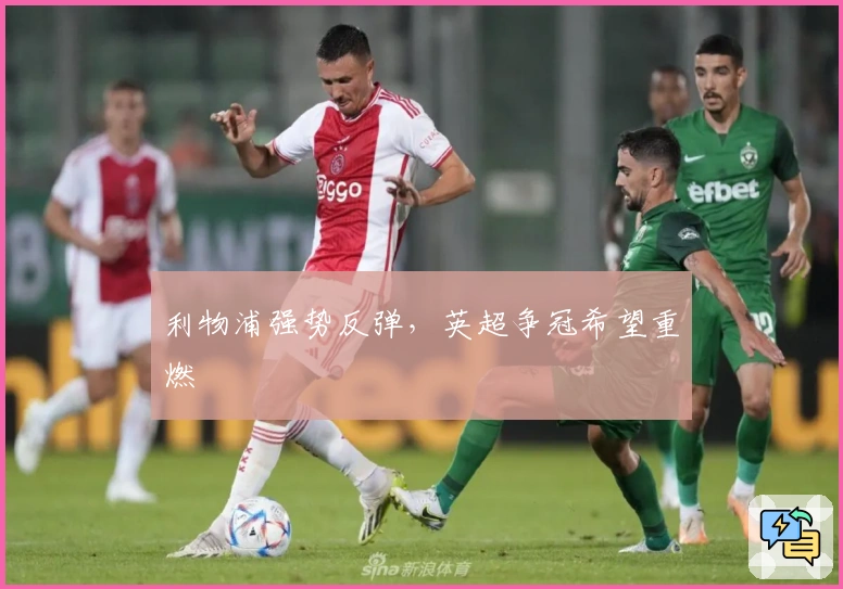 利物浦强势反弹，英超争冠希望重燃