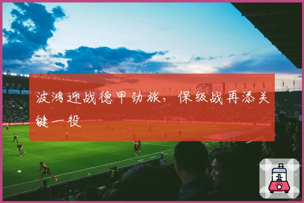 波鸿迎战德甲劲旅，保级战再添关键一役