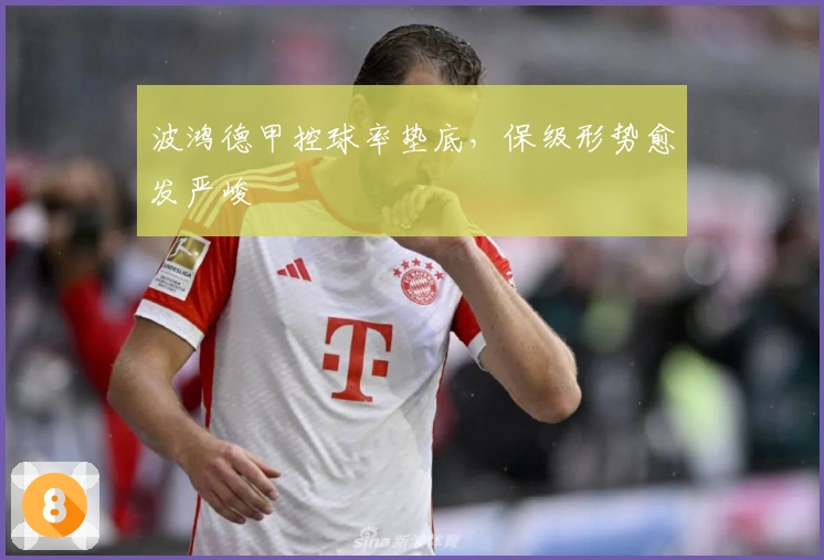 波鸿德甲控球率垫底，保级形势愈发严峻