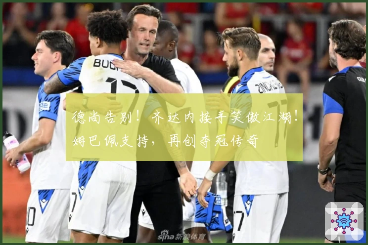 德尚告别！齐达内接手笑傲江湖！姆巴佩支持，再创夺冠传奇