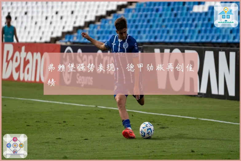 弗赖堡强势表现，德甲劲旅再创佳绩